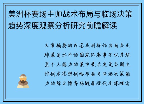 美洲杯赛场主帅战术布局与临场决策趋势深度观察分析研究前瞻解读