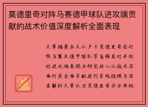 莫德里奇对阵马赛德甲球队进攻端贡献的战术价值深度解析全面表现