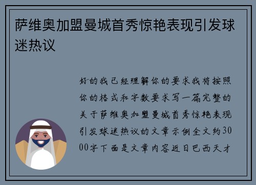 萨维奥加盟曼城首秀惊艳表现引发球迷热议