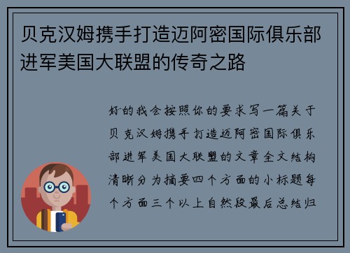 贝克汉姆携手打造迈阿密国际俱乐部进军美国大联盟的传奇之路