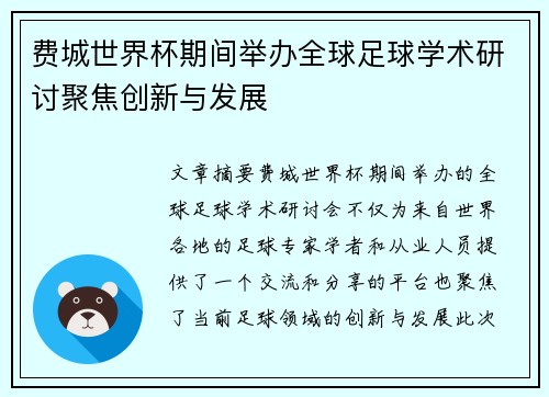 费城世界杯期间举办全球足球学术研讨聚焦创新与发展