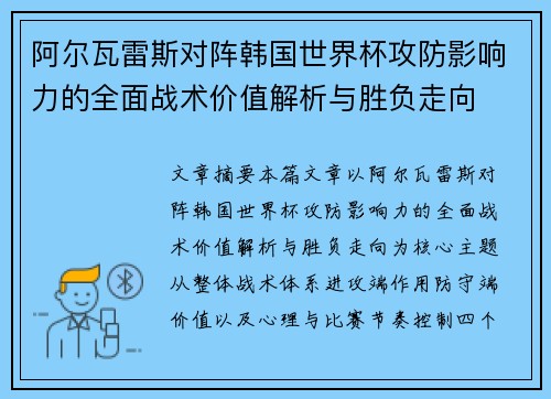 阿尔瓦雷斯对阵韩国世界杯攻防影响力的全面战术价值解析与胜负走向