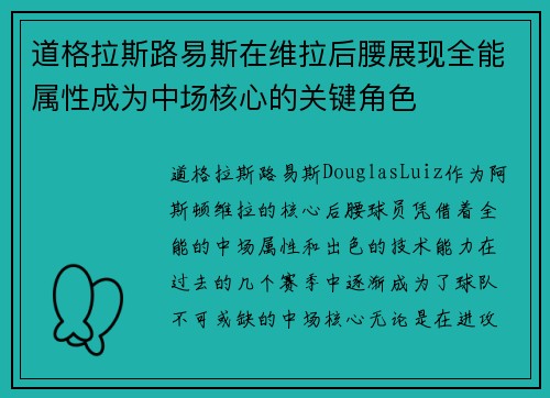 道格拉斯路易斯在维拉后腰展现全能属性成为中场核心的关键角色