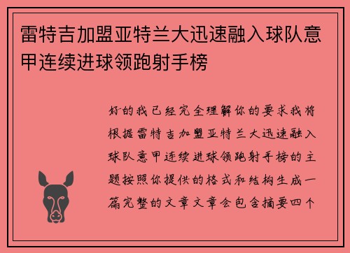 雷特吉加盟亚特兰大迅速融入球队意甲连续进球领跑射手榜