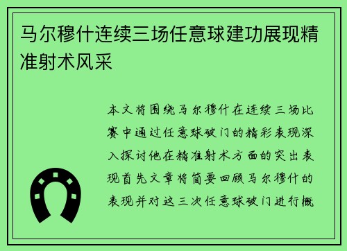 马尔穆什连续三场任意球建功展现精准射术风采 马尔穆什连续三场任意球建功展现精准射术风采