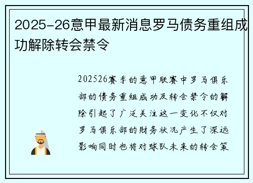 2025-26意甲最新消息罗马债务重组成功解除转会禁令