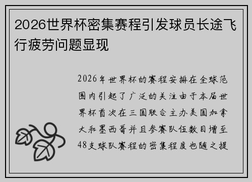 2026世界杯密集赛程引发球员长途飞行疲劳问题显现