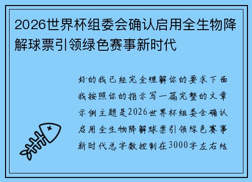 2026世界杯组委会确认启用全生物降解球票引领绿色赛事新时代 2026世界杯组委会确认启用全生物降解球票引领绿色赛事新时代