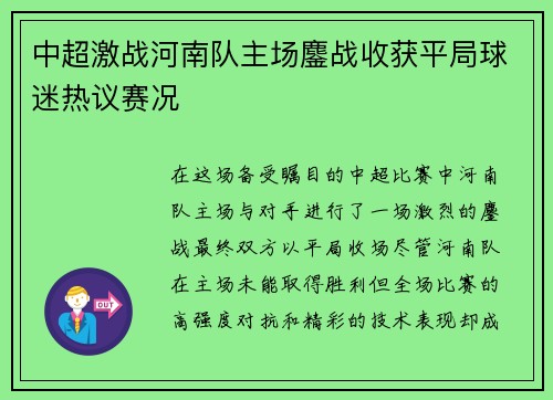 中超激战河南队主场鏖战收获平局球迷热议赛况 中超激战河南队主场鏖战收获平局球迷热议赛况