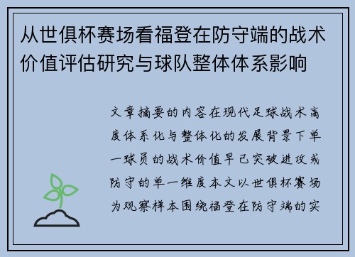 从世俱杯赛场看福登在防守端的战术价值评估研究与球队整体体系影响 从世俱杯赛场看福登在防守端的战术价值评估研究与球队整体体系影响