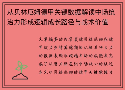 从贝林厄姆德甲关键数据解读中场统治力形成逻辑成长路径与战术价值