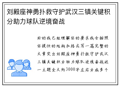 刘殿座神勇扑救守护武汉三镇关键积分助力球队逆境奋战