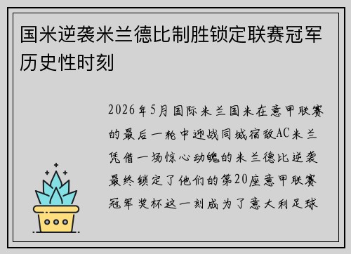 国米逆袭米兰德比制胜锁定联赛冠军历史性时刻