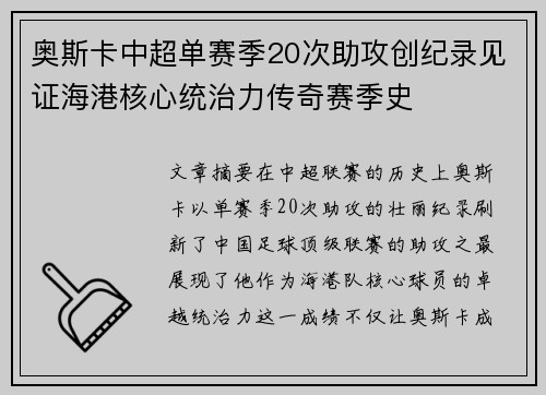 奥斯卡中超单赛季20次助攻创纪录见证海港核心统治力传奇赛季史
