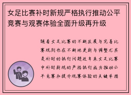 女足比赛补时新规严格执行推动公平竞赛与观赛体验全面升级再升级