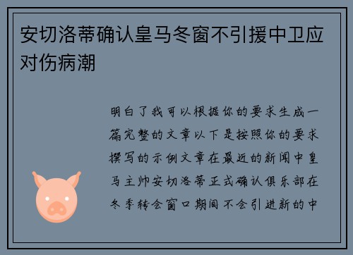 安切洛蒂确认皇马冬窗不引援中卫应对伤病潮