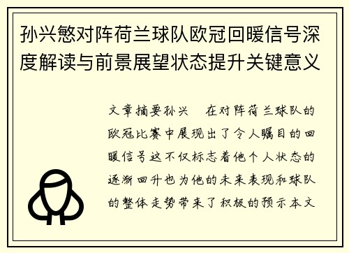 孙兴慜对阵荷兰球队欧冠回暖信号深度解读与前景展望状态提升关键意义