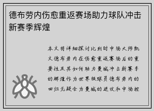 德布劳内伤愈重返赛场助力球队冲击新赛季辉煌