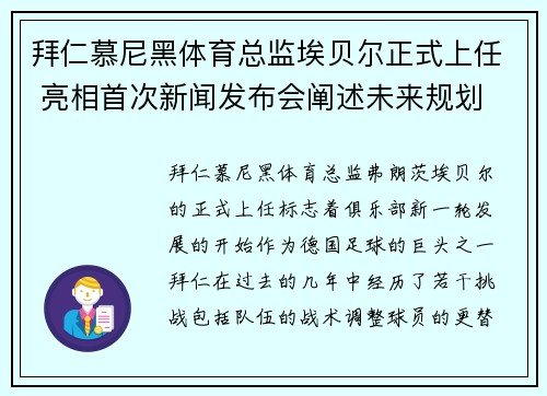 拜仁慕尼黑体育总监埃贝尔正式上任 亮相首次新闻发布会阐述未来规划 拜仁慕尼黑体育总监埃贝尔正式上任 亮相首次新闻发布会阐述未来规划