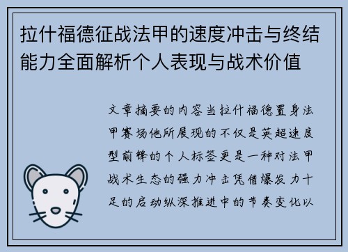 拉什福德征战法甲的速度冲击与终结能力全面解析个人表现与战术价值