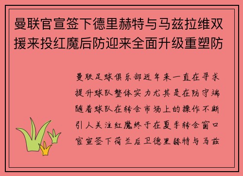 曼联官宣签下德里赫特与马兹拉维双援来投红魔后防迎来全面升级重塑防线格局 曼联官宣签下德里赫特与马兹拉维双援来投红魔后防迎来全面升级重塑防线格局