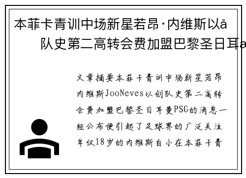 本菲卡青训中场新星若昂·内维斯以创队史第二高转会费加盟巴黎圣日耳曼 本菲卡青训中场新星若昂·内维斯以创队史第二高转会费加盟巴黎圣日耳曼