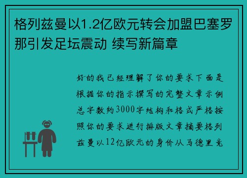 格列兹曼以1.2亿欧元转会加盟巴塞罗那引发足坛震动 续写新篇章 格列兹曼以1.2亿欧元转会加盟巴塞罗那引发足坛震动 续写新篇章