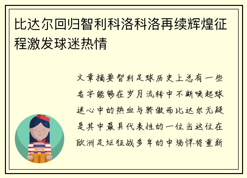 比达尔回归智利科洛科洛再续辉煌征程激发球迷热情 比达尔回归智利科洛科洛再续辉煌征程激发球迷热情
