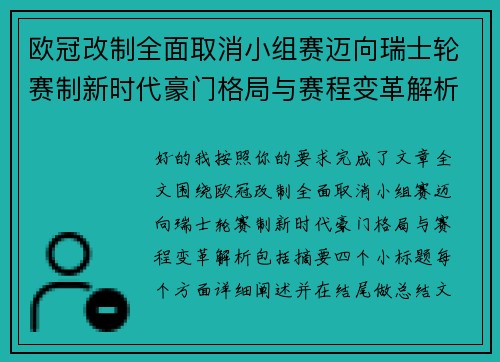 欧冠改制全面取消小组赛迈向瑞士轮赛制新时代豪门格局与赛程变革解析 欧冠改制全面取消小组赛迈向瑞士轮赛制新时代豪门格局与赛程变革解析