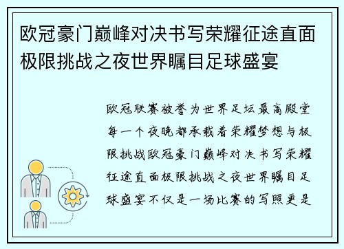 欧冠豪门巅峰对决书写荣耀征途直面极限挑战之夜世界瞩目足球盛宴