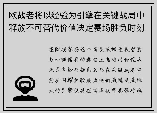 欧战老将以经验为引擎在关键战局中释放不可替代价值决定赛场胜负时刻 欧战老将以经验为引擎在关键战局中释放不可替代价值决定赛场胜负时刻