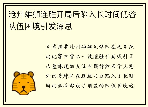 沧州雄狮连胜开局后陷入长时间低谷队伍困境引发深思