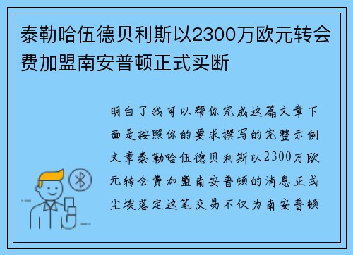 泰勒哈伍德贝利斯以2300万欧元转会费加盟南安普顿正式买断 泰勒哈伍德贝利斯以2300万欧元转会费加盟南安普顿正式买断