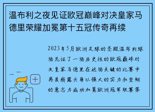 温布利之夜见证欧冠巅峰对决皇家马德里荣耀加冕第十五冠传奇再续 温布利之夜见证欧冠巅峰对决皇家马德里荣耀加冕第十五冠传奇再续