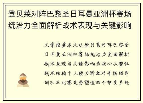 登贝莱对阵巴黎圣日耳曼亚洲杯赛场统治力全面解析战术表现与关键影响 登贝莱对阵巴黎圣日耳曼亚洲杯赛场统治力全面解析战术表现与关键影响