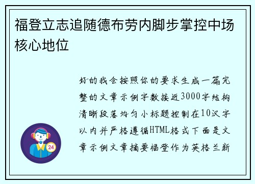 福登立志追随德布劳内脚步掌控中场核心地位 福登立志追随德布劳内脚步掌控中场核心地位