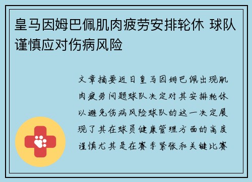 皇马因姆巴佩肌肉疲劳安排轮休 球队谨慎应对伤病风险 皇马因姆巴佩肌肉疲劳安排轮休 球队谨慎应对伤病风险