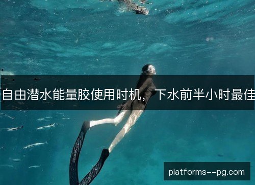 自由潜水能量胶使用时机，下水前半小时最佳